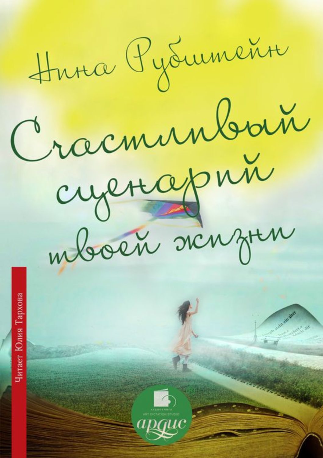 Обложка книги «Счастливый сценарий твоей жизни, или Как хочешь, так и будет. 13 правил победителя»