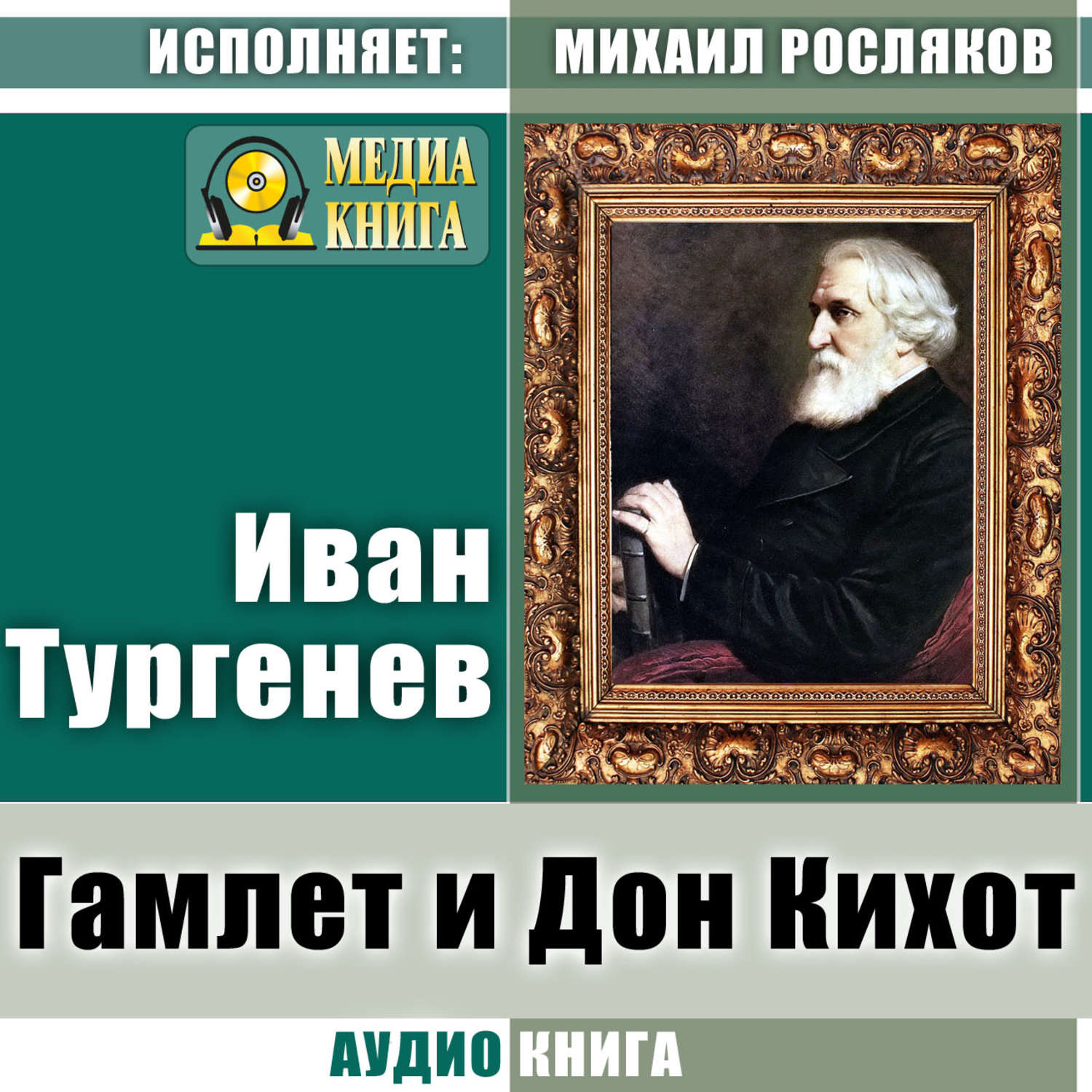 Обложка книги «Гамлет и Дон-Кихот»