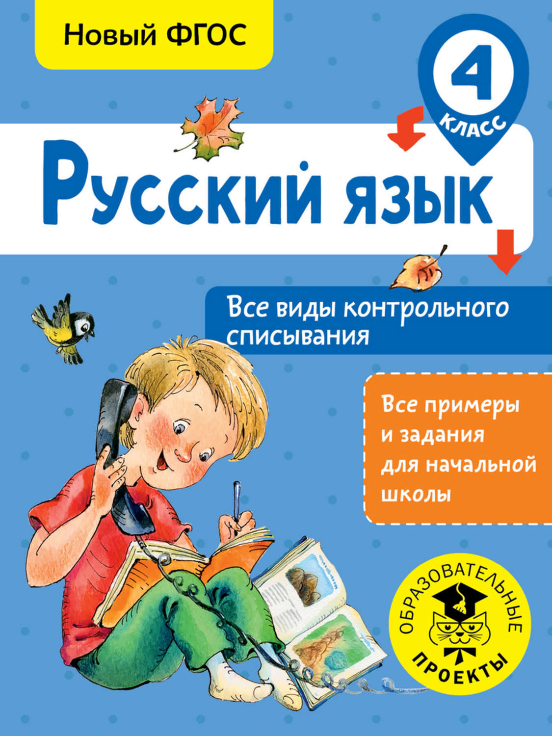 Обложка книги «Русский язык. Все виды контрольного списывания. 4 класc»