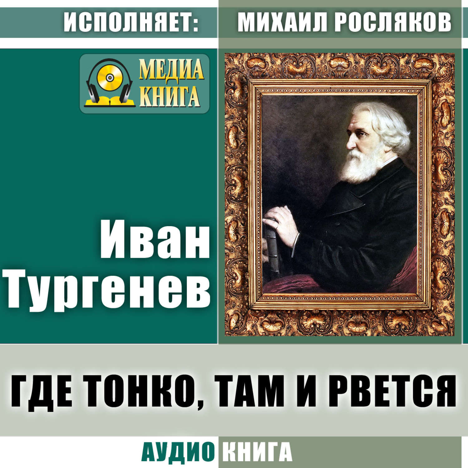 Обложка книги «Где тонко, там и рвется»