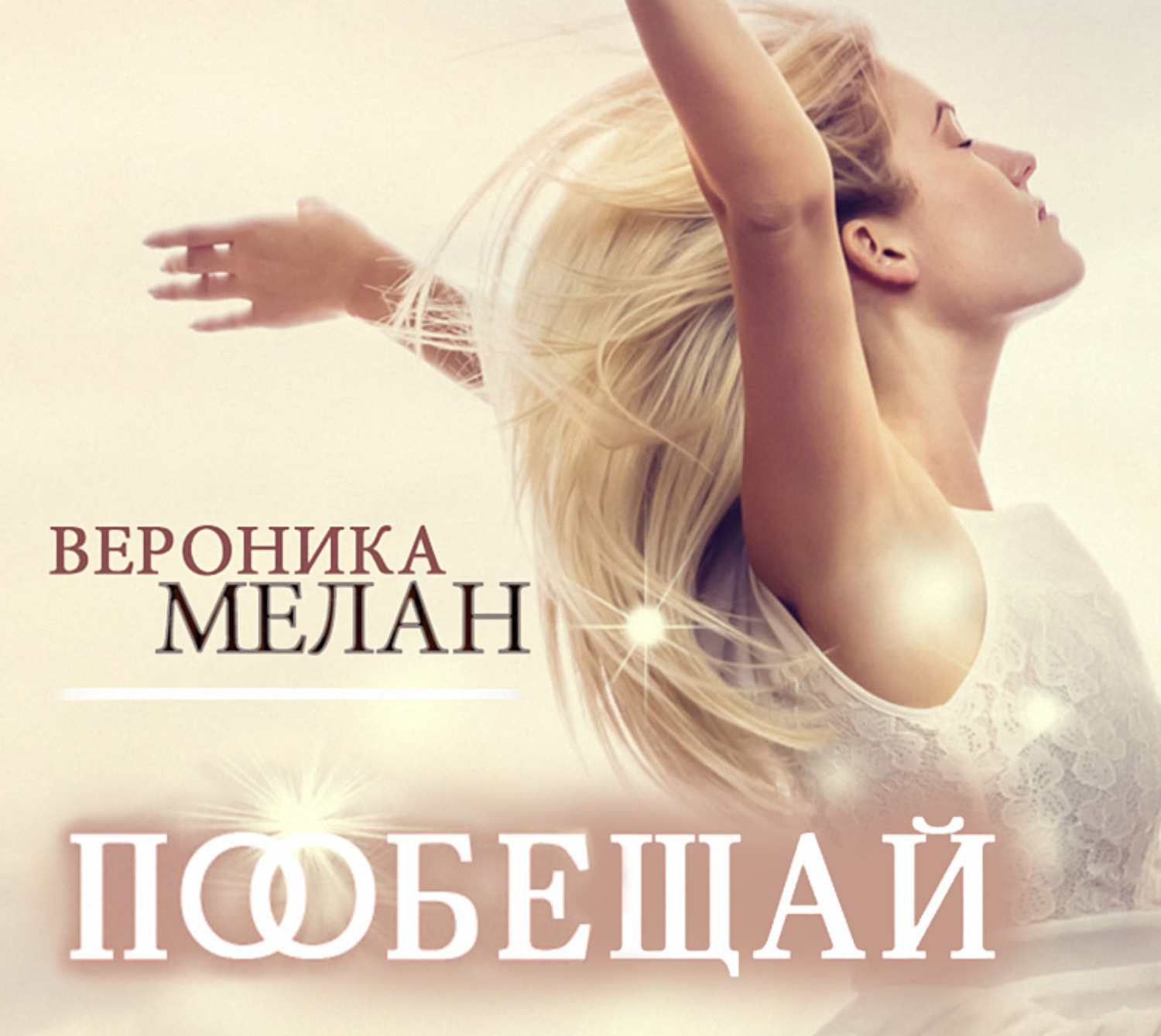 Обложка книги «Пообещай»