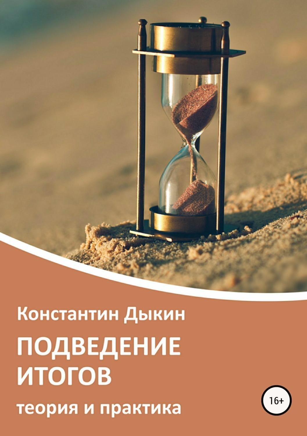 Обложка книги «Подведение итогов. Теория и практика»