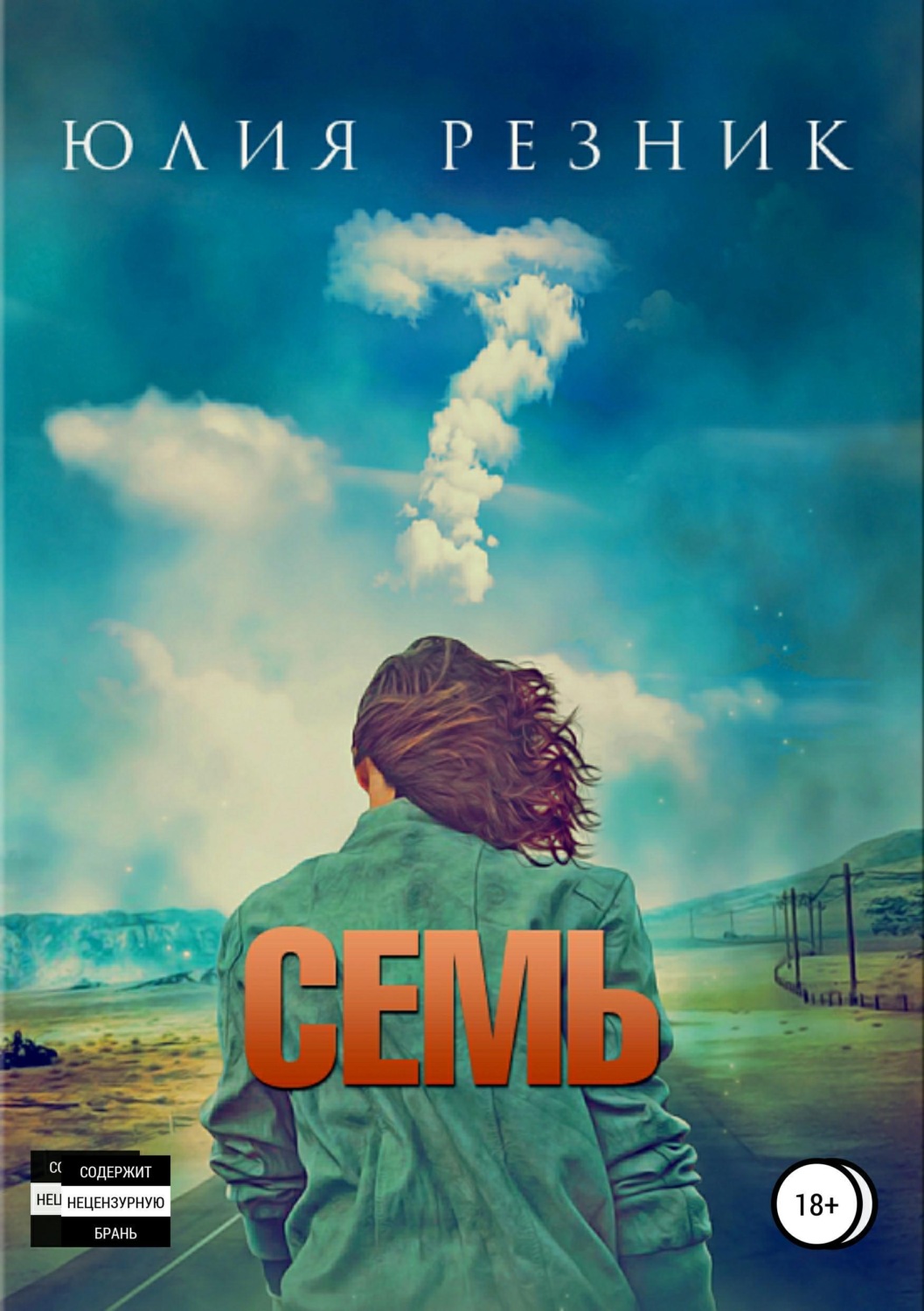 Обложка книги «Семь»
