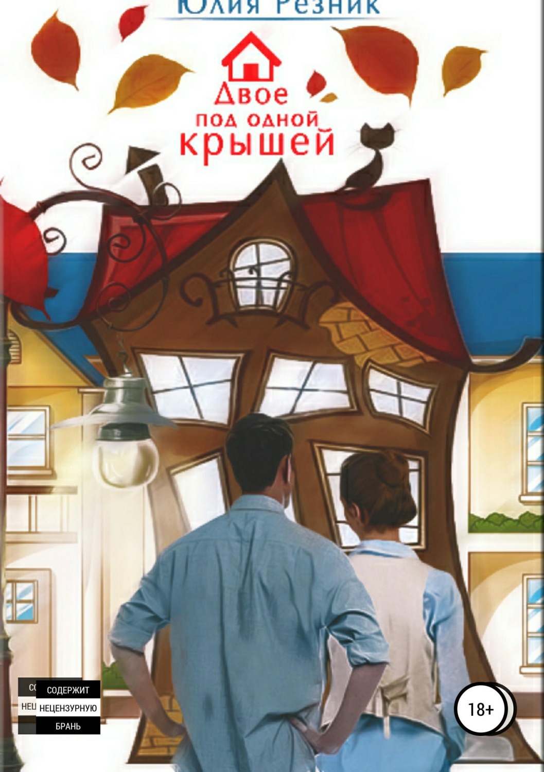 Обложка книги «Двое под одной крышей»