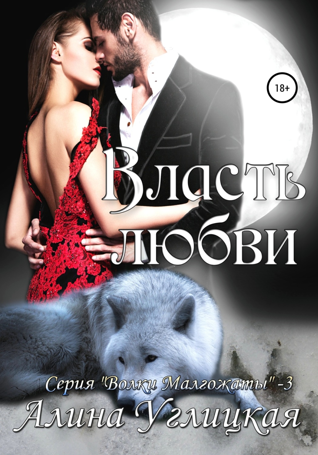 Обложка книги «Власть любви»