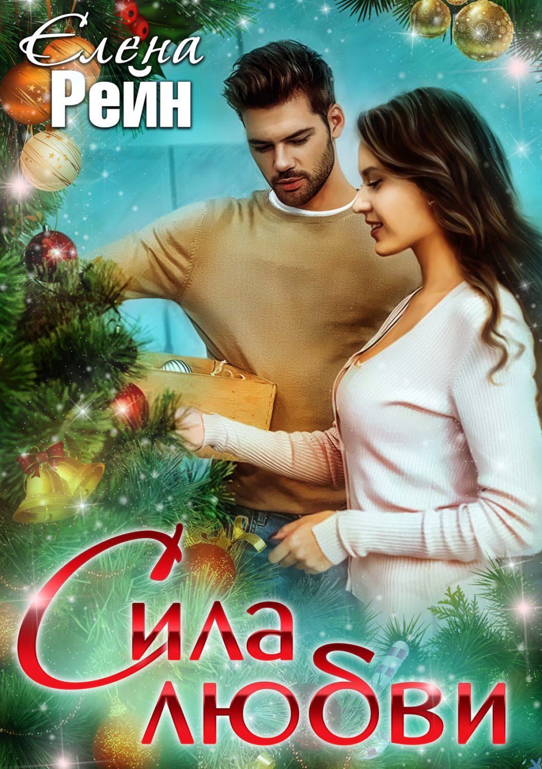 Обложка книги «Сила любви»