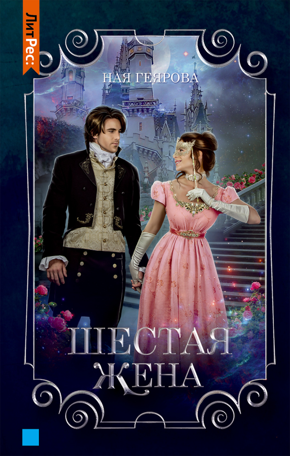 Обложка книги «Шестая жена»