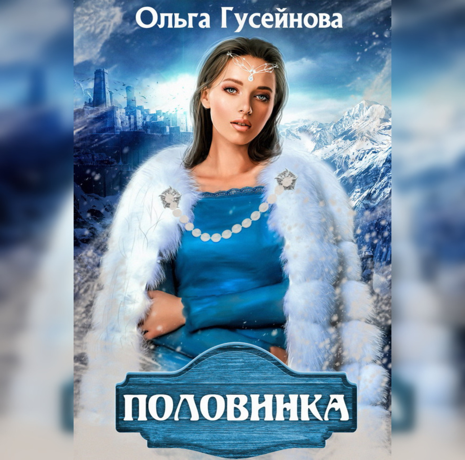 Обложка книги «Половинка»