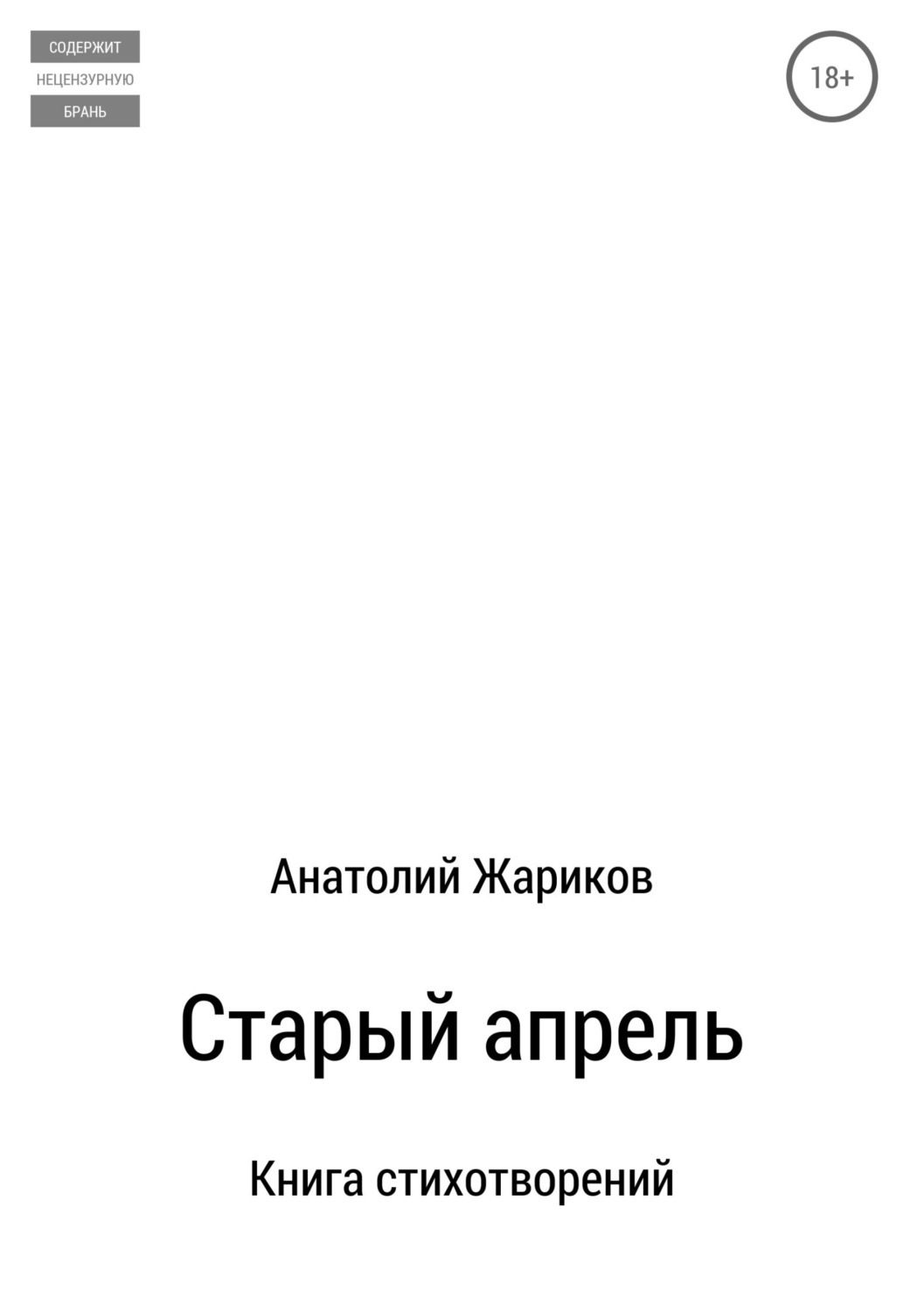Обложка книги «Старый апрель. Сборник стихотворений»