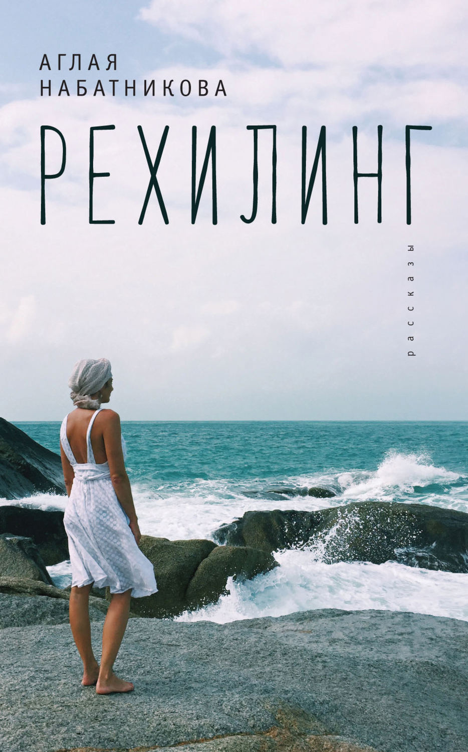 Обложка книги «Рехилинг (сборник)»