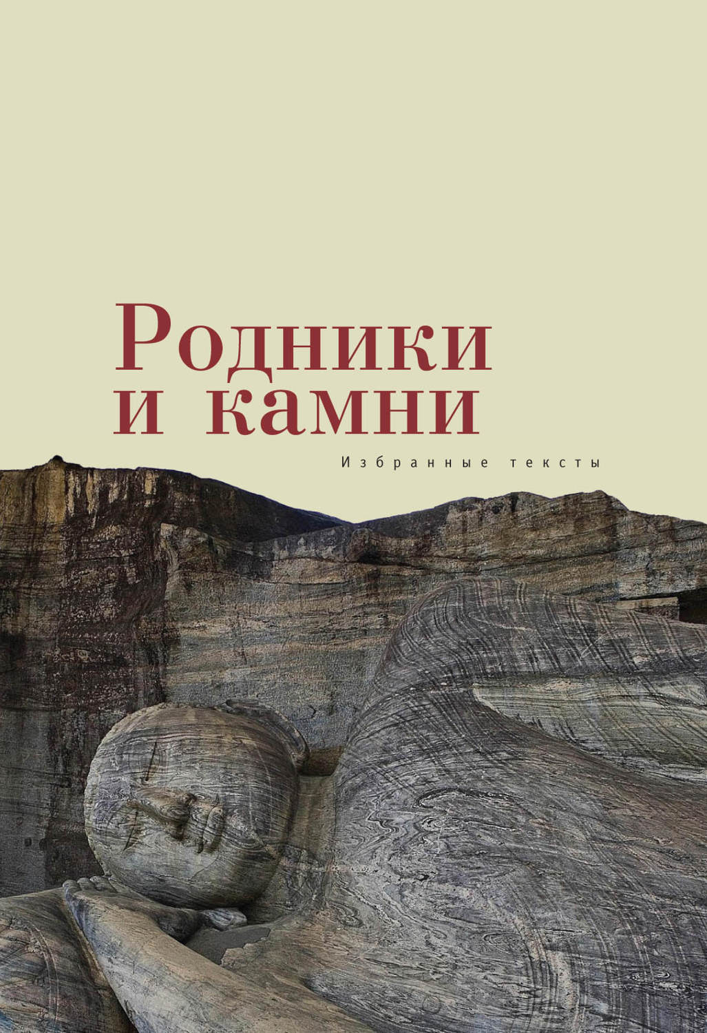 Обложка книги «Родники и камни (сборник)»