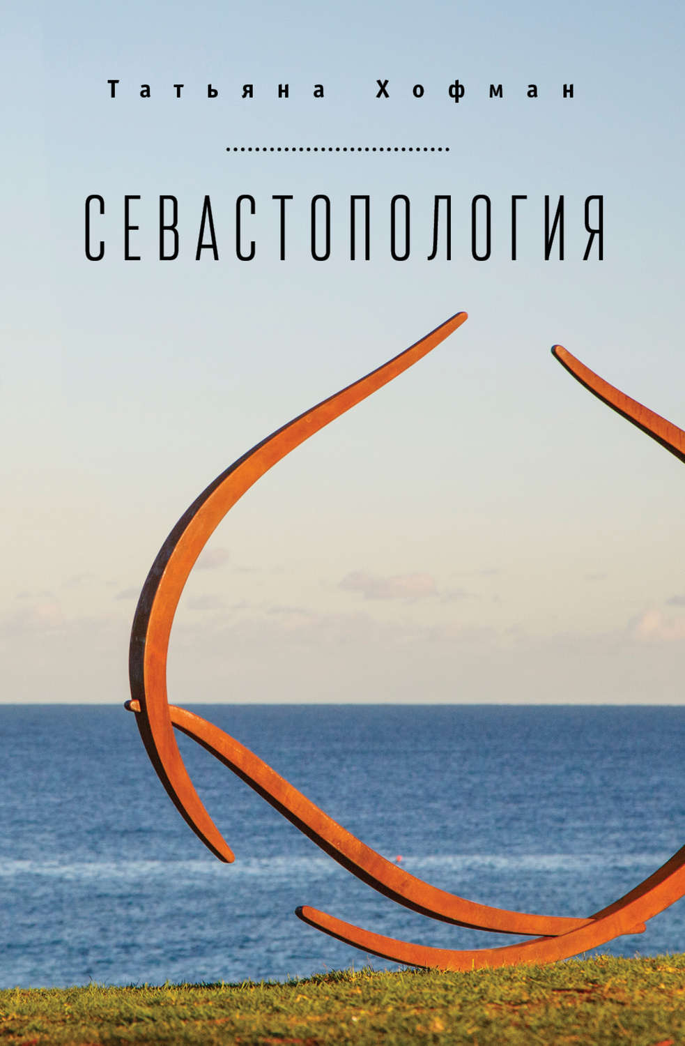Обложка книги «Севастопология»