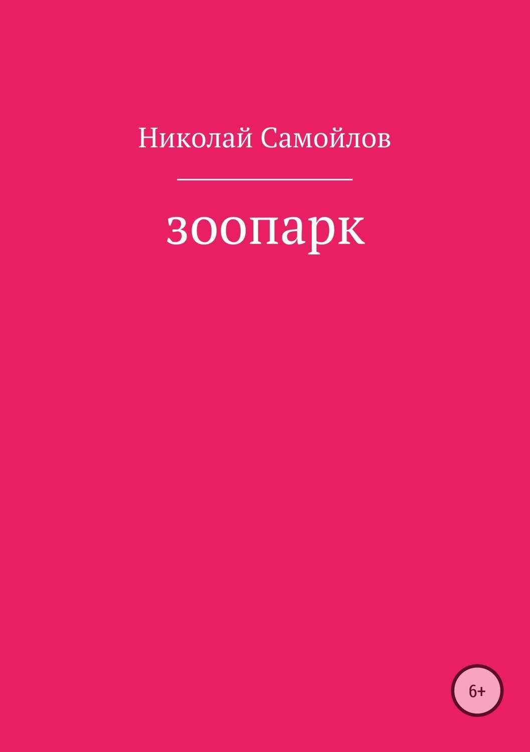 Обложка книги «Зоопарк»