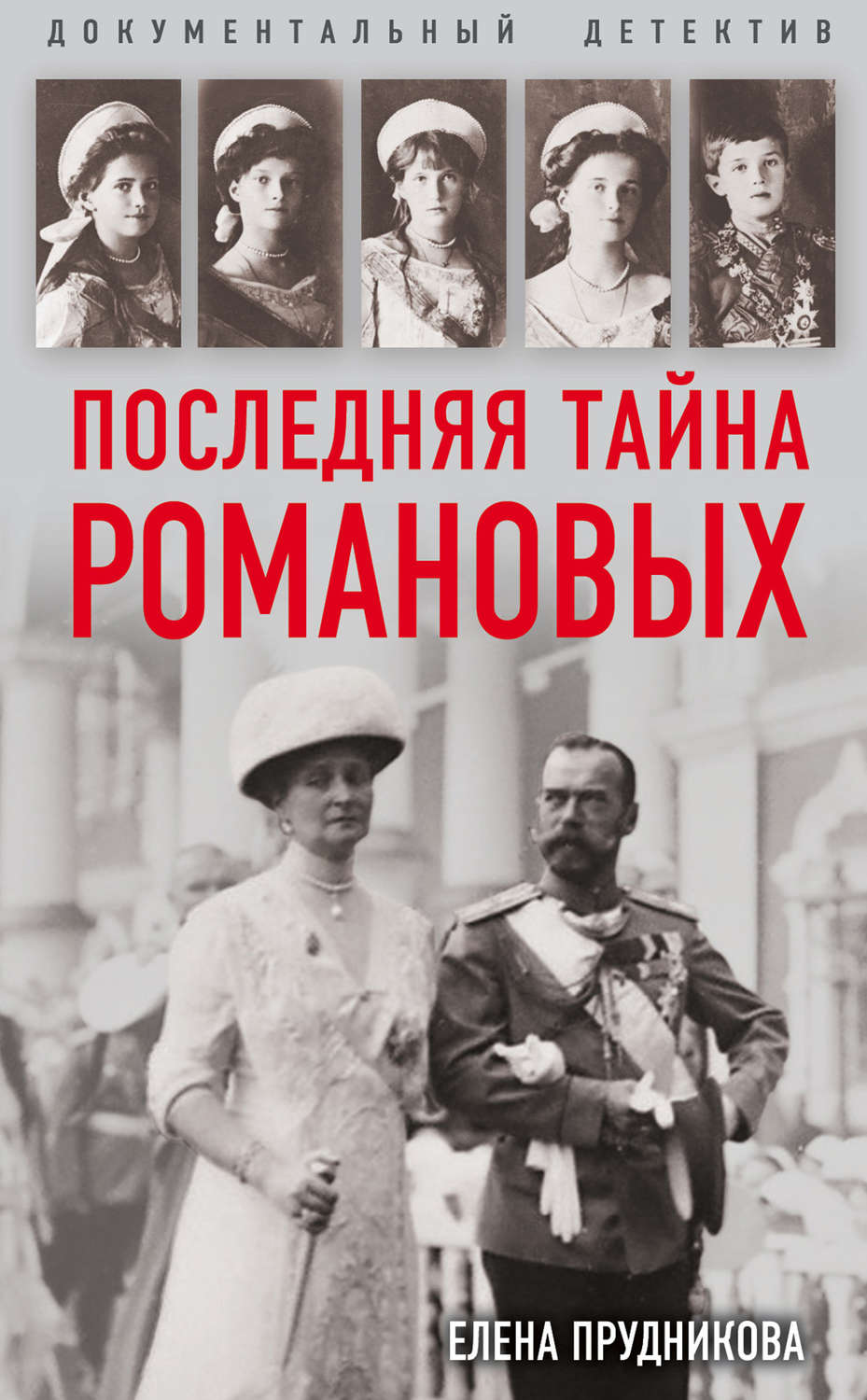 Обложка книги «Последняя тайна Романовых»