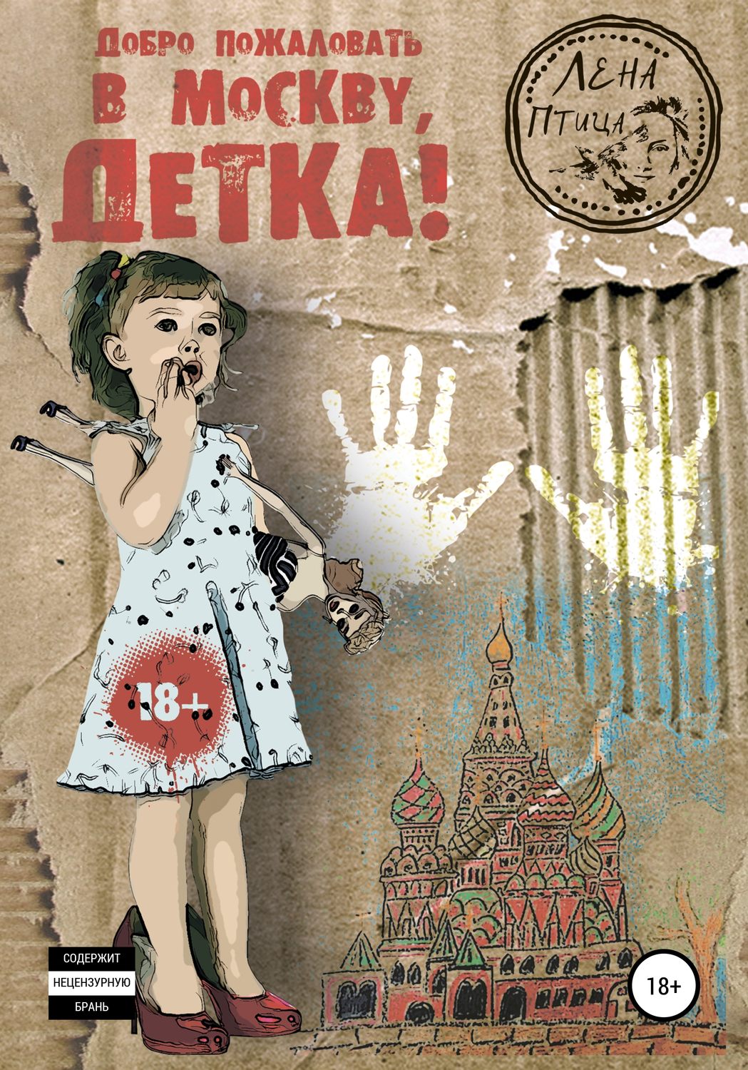 Обложка книги «Добро пожаловать в Москву, детка!»