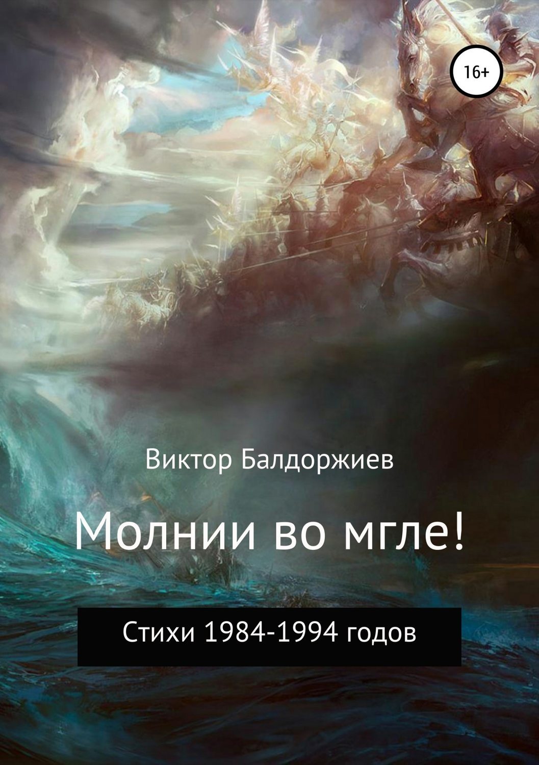 Обложка книги «Молнии во мгле!»