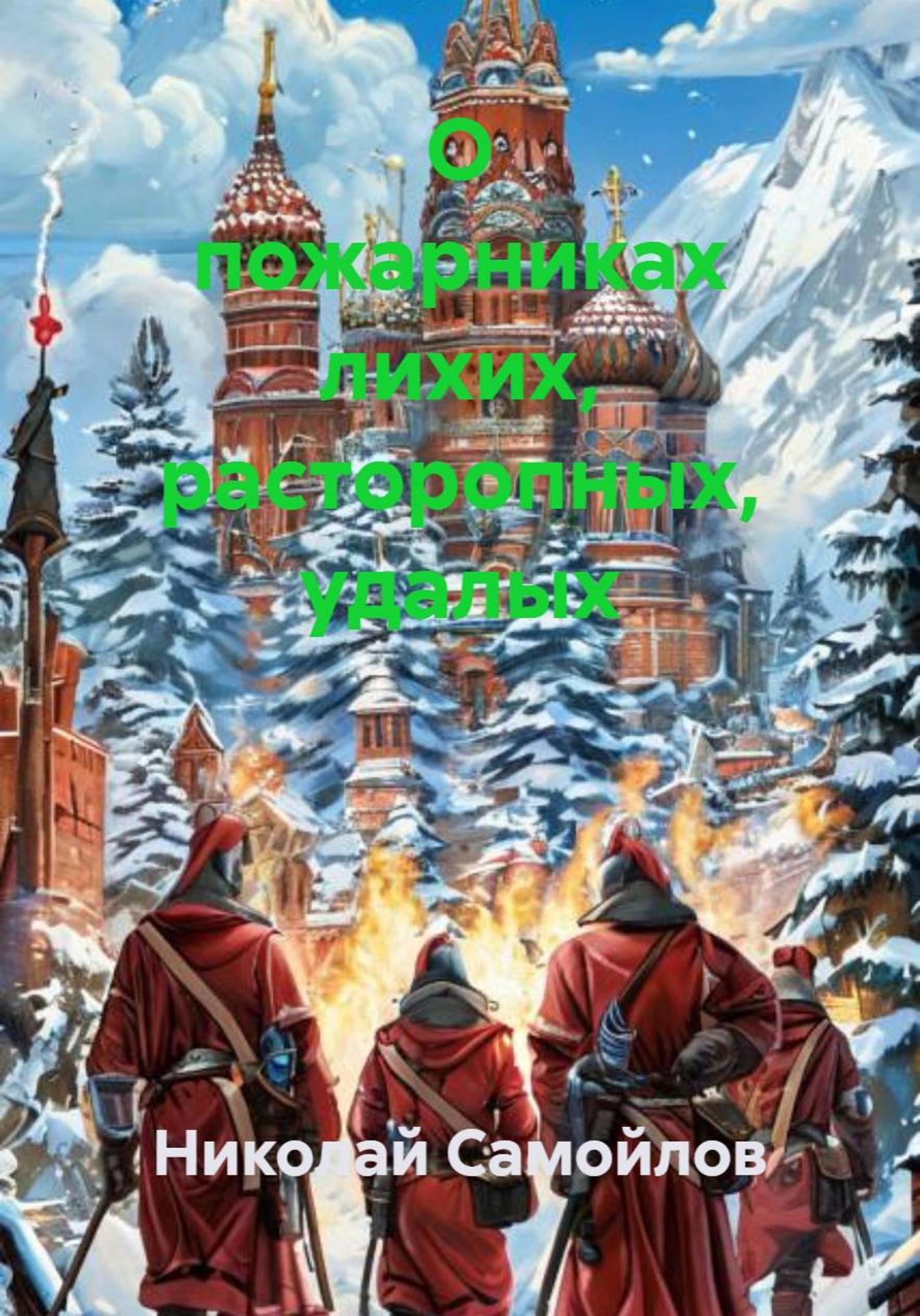 Обложка книги «О пожарниках лихих, расторопных, удалых»