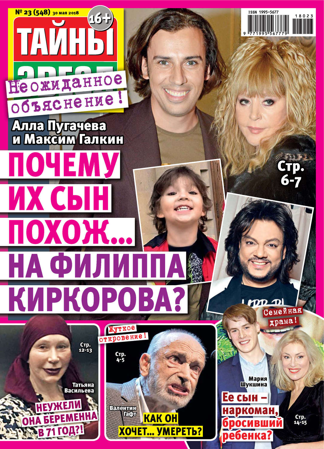 Обложка книги «Тайны звезд №23/2018»