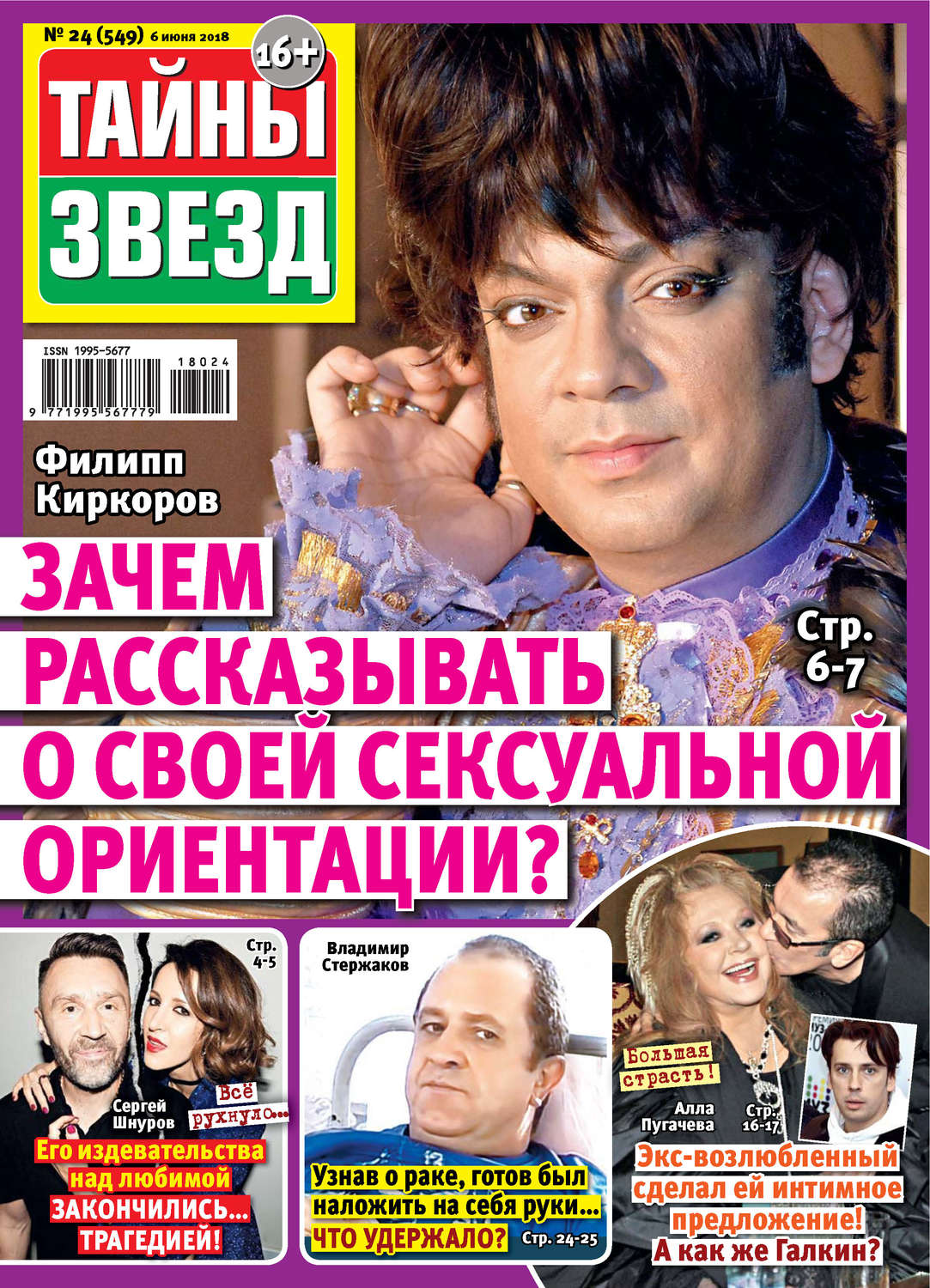 Обложка книги «Тайны звезд №24/2018»
