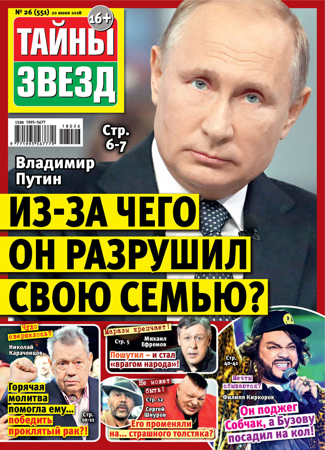 Обложка книги «Тайны звезд №26/2018»