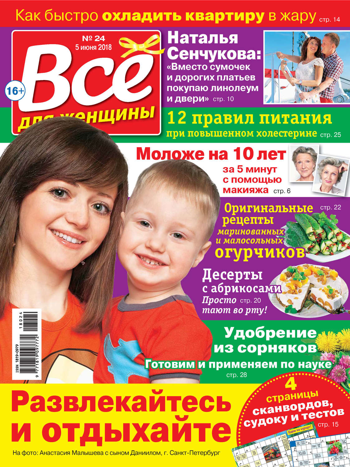 Обложка книги «Всё для женщины №24/2018»