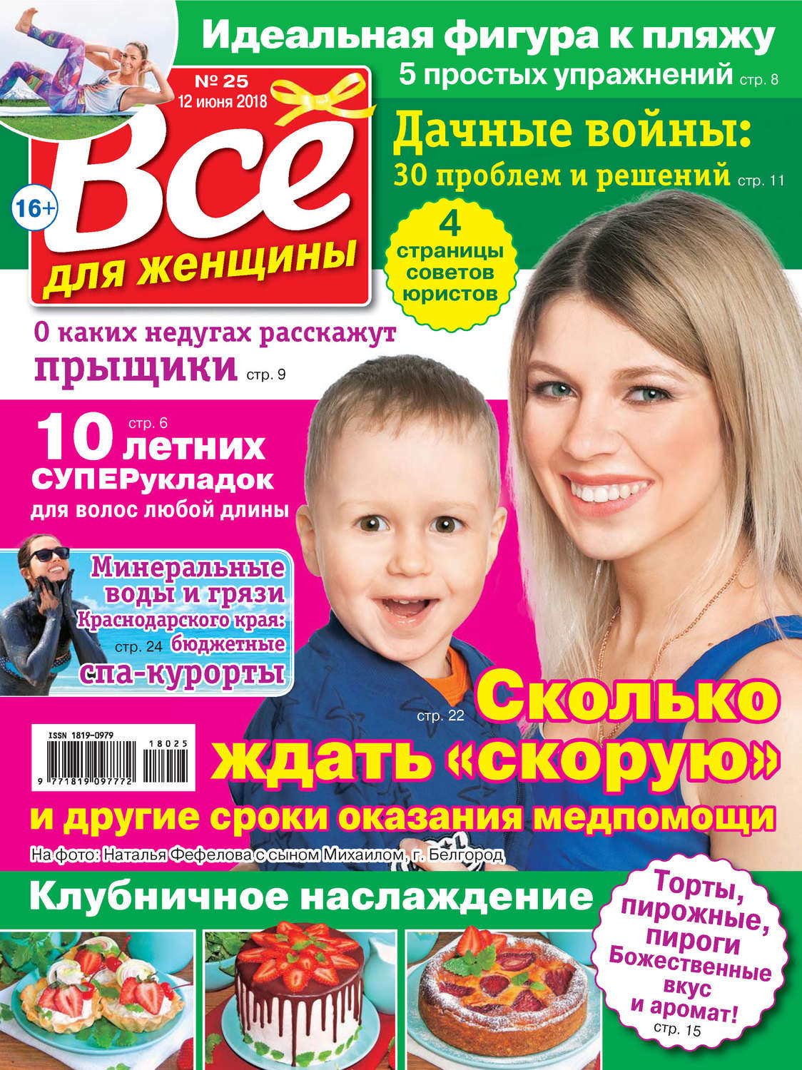 Обложка книги «Всё для женщины №25/2018»