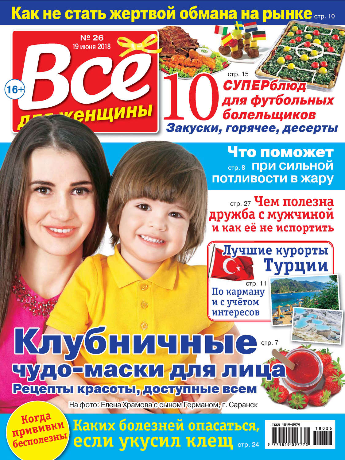 Обложка книги «Всё для женщины №26/2018»