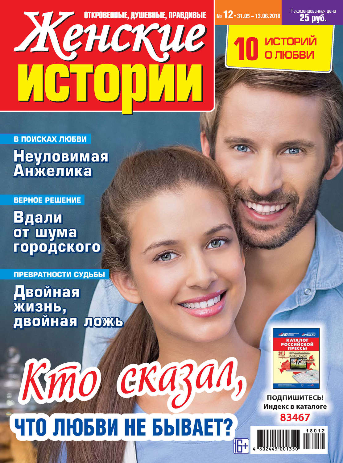 Обложка книги «Женские истории №12/2018»