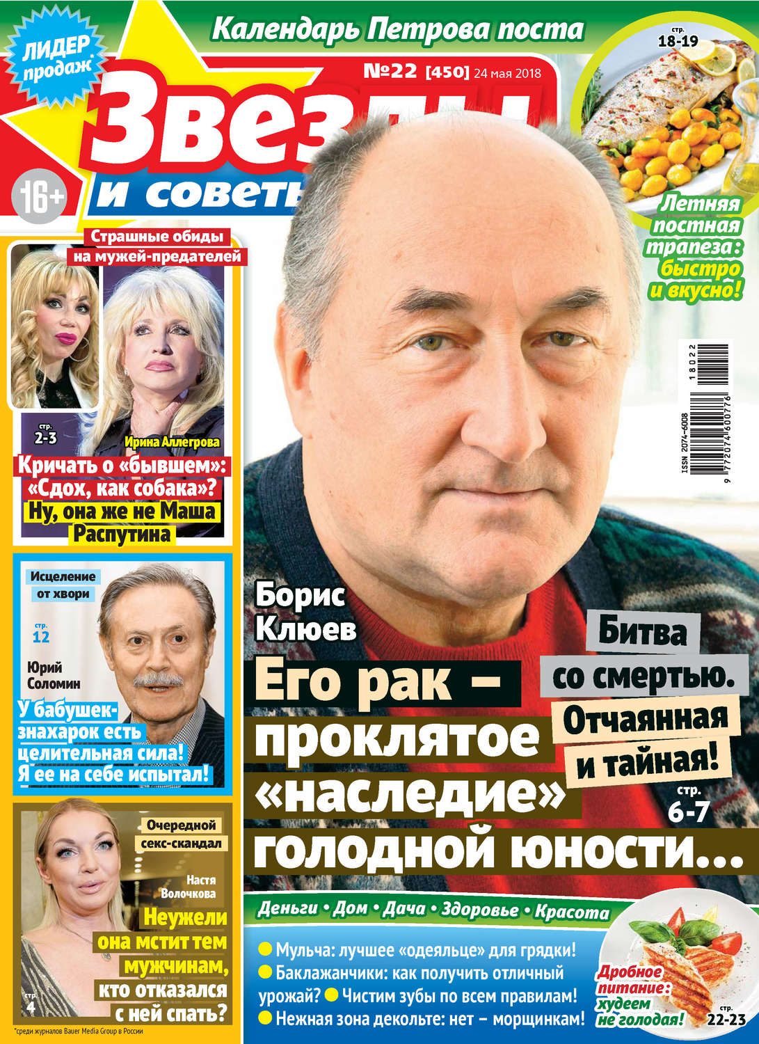 Обложка книги «Звезды и советы №22/2018»