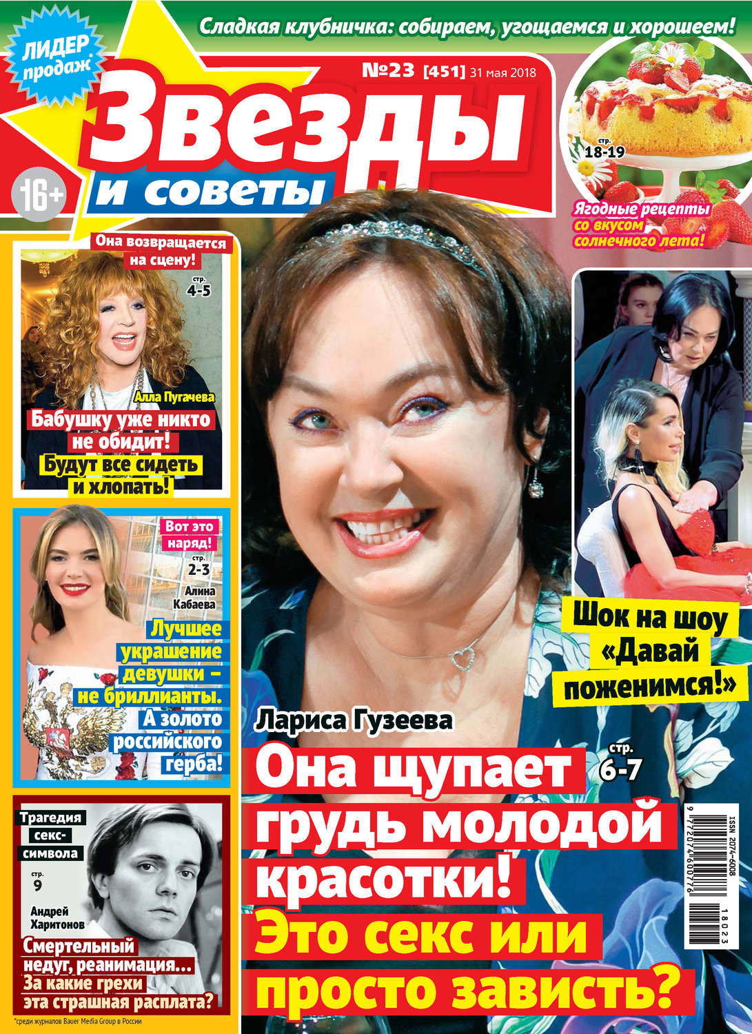 Обложка книги «Звезды и советы №23/2018»
