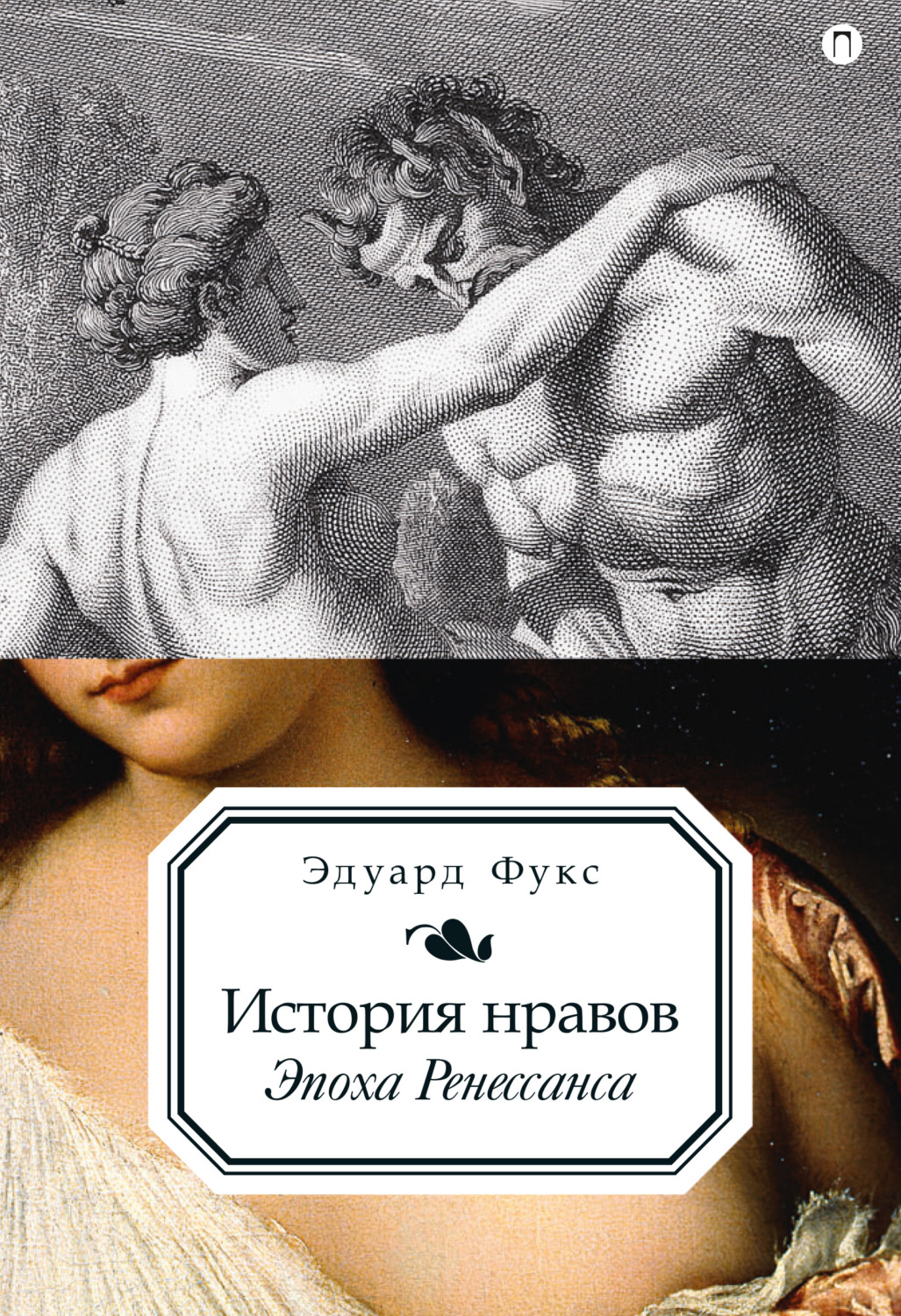 Обложка книги «История нравов. Эпоха Ренессанса»