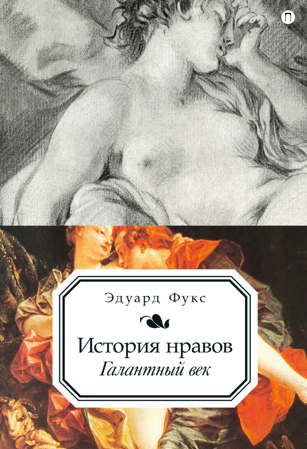 Обложка книги «История нравов. Галантный век»