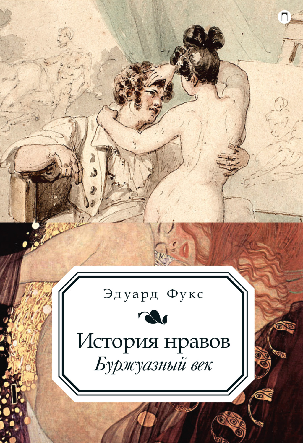 Обложка книги «История нравов. Буржуазный век»