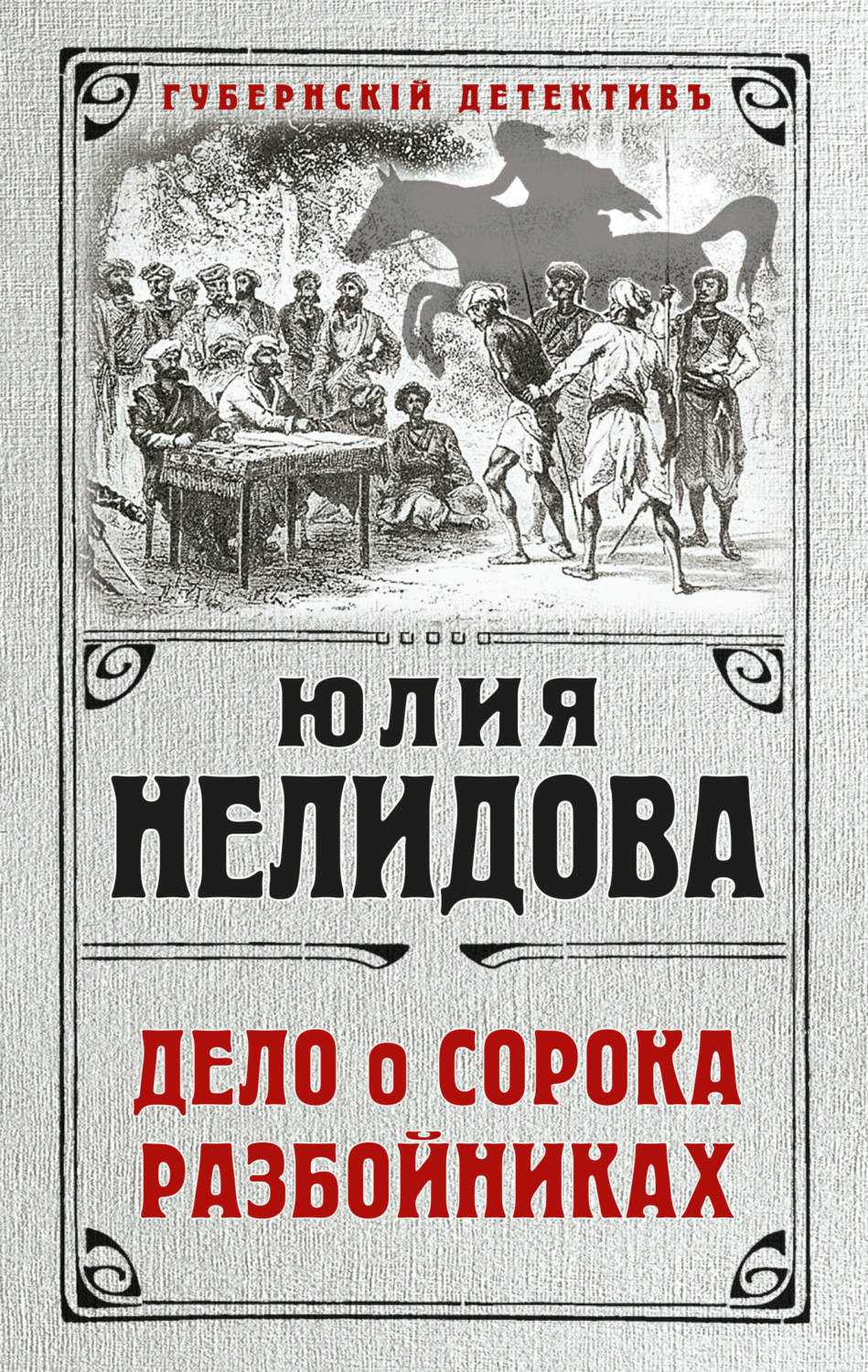 Обложка книги «Дело о сорока разбойниках»