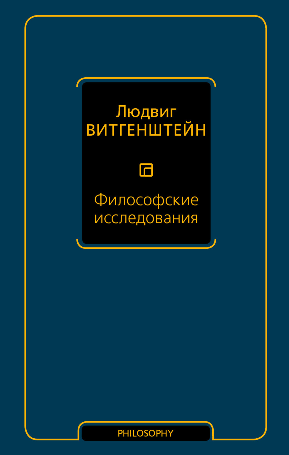 Обложка книги «Философские исследования»