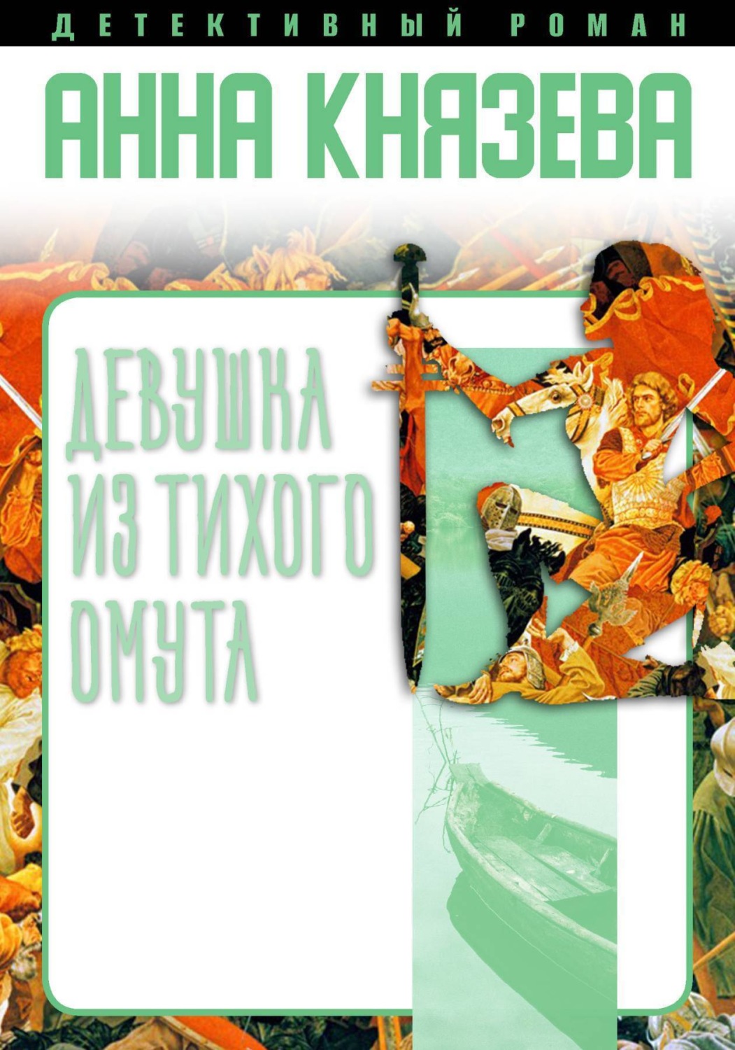 Обложка книги «Девушка из тихого омута»