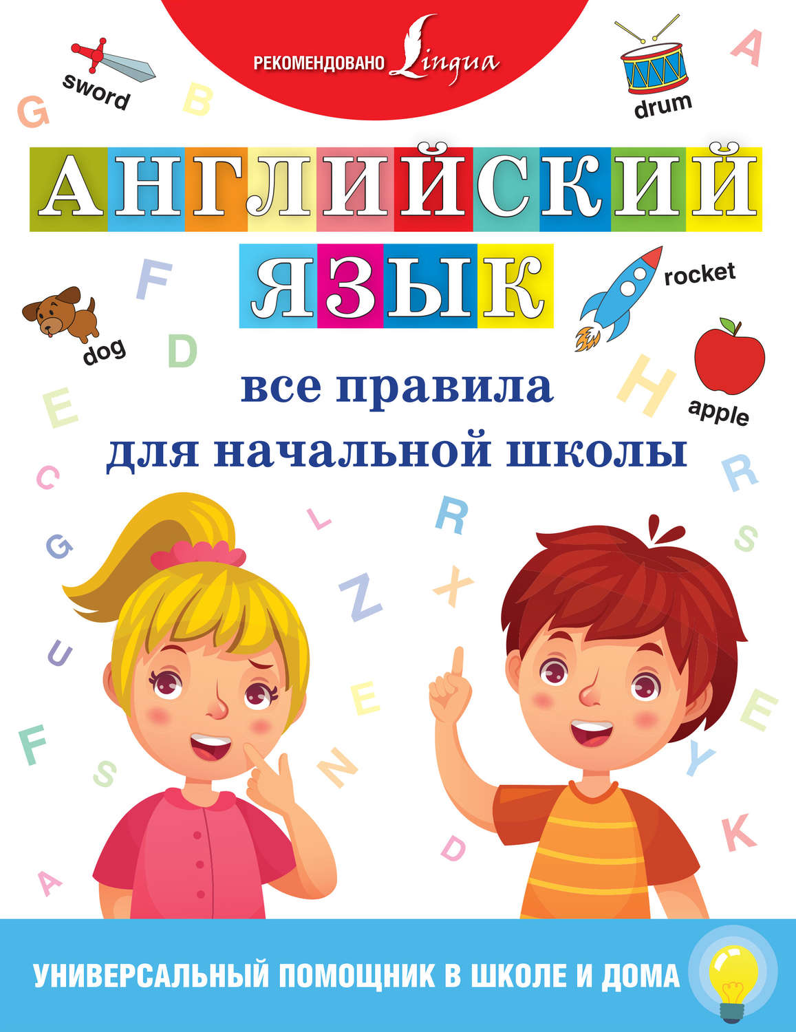 Обложка книги «Английский язык. Все правила для начальной школы»