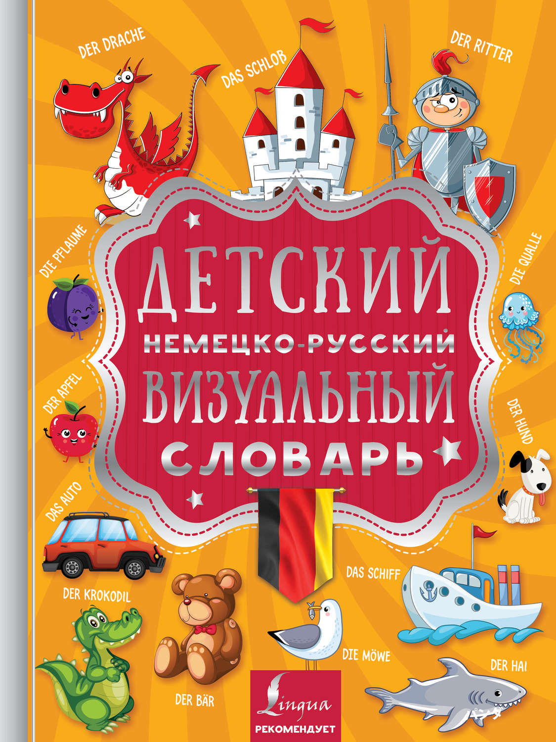 Обложка книги «Детский немецко-русский визуальный словарь»