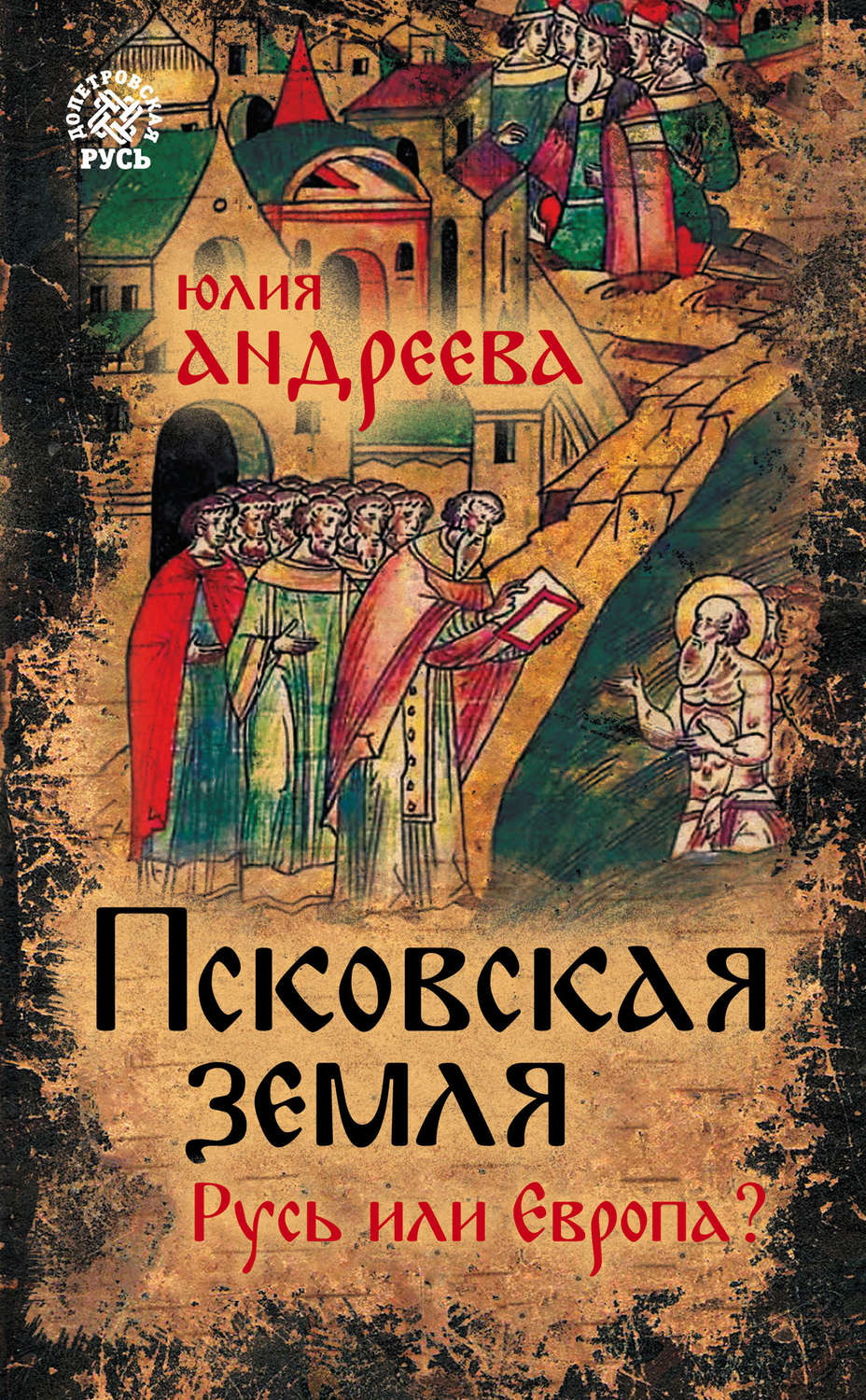 Обложка книги «Псковская земля. Русь или Европа?»