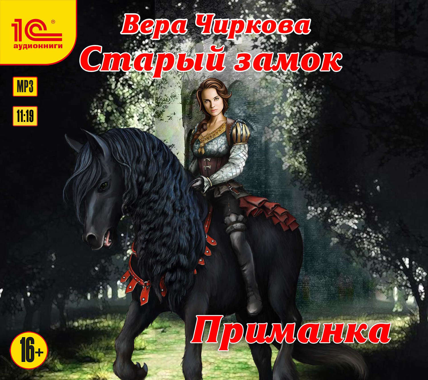 Обложка книги «Старый замок. Приманка»