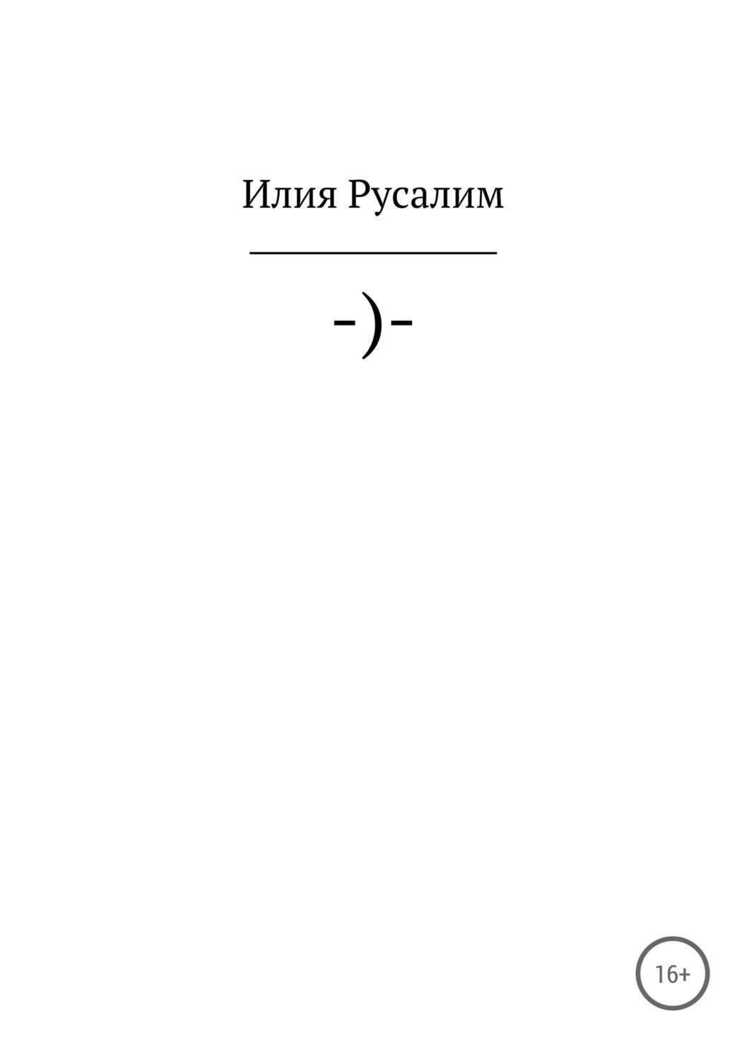 Обложка книги «–)-»