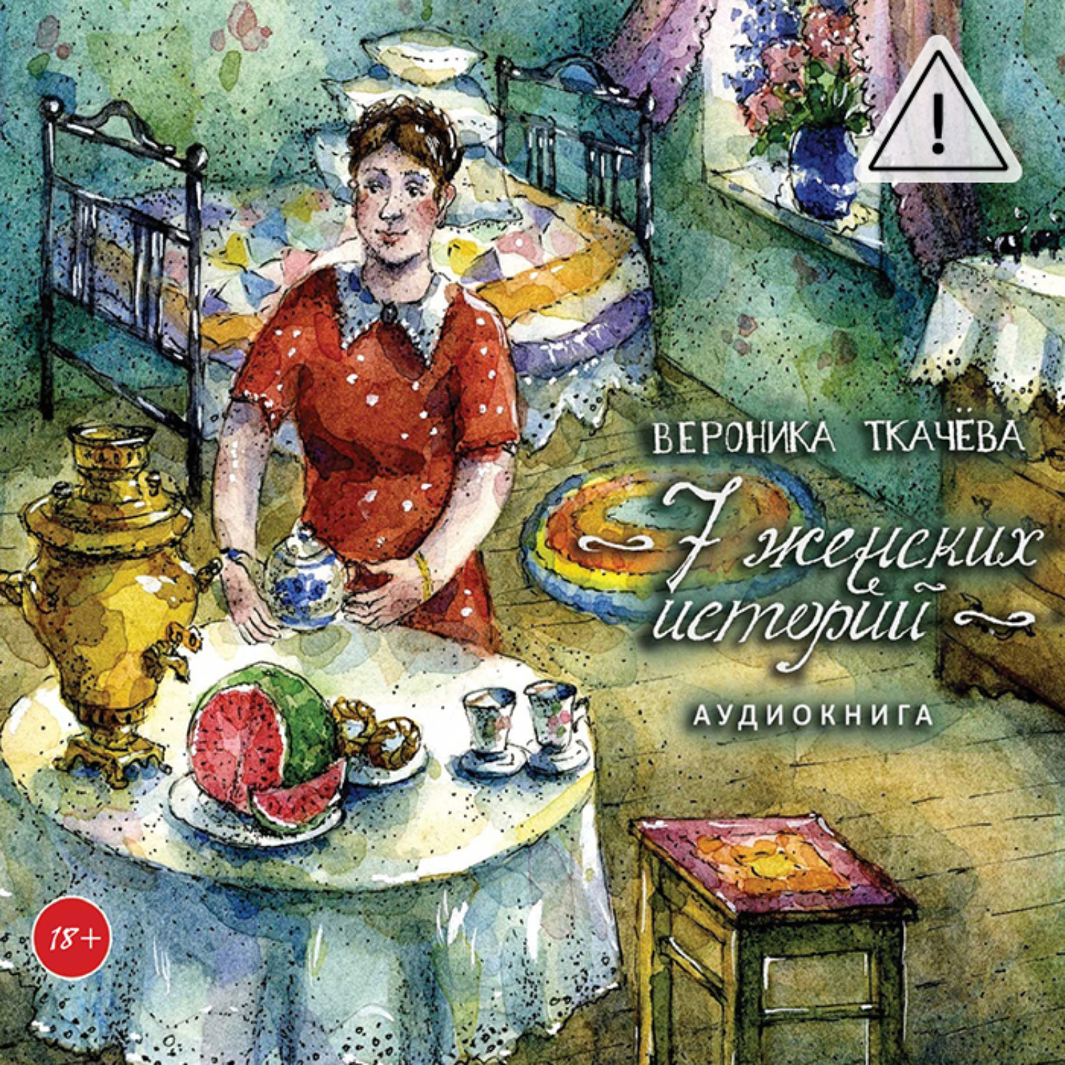 Обложка книги «7 женских историй»