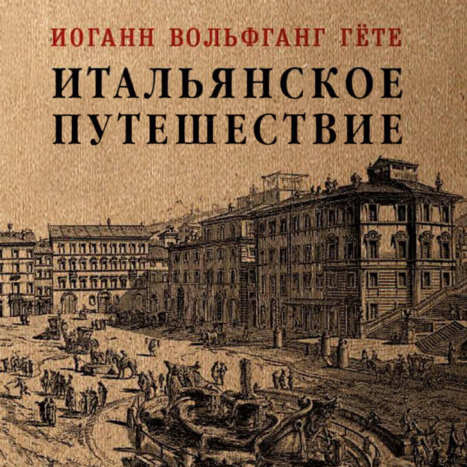 Обложка книги «Итальянское путешествие»