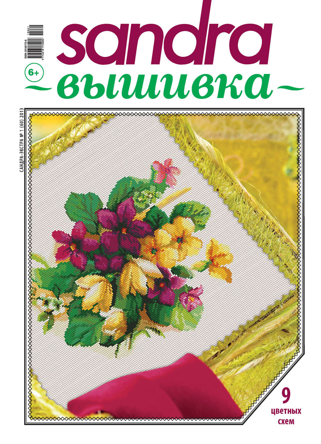 Обложка книги «Sandra Вышивка №01/2013»