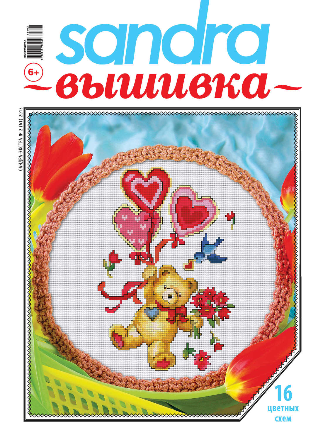 Обложка книги «Sandra Вышивка №02/2013»
