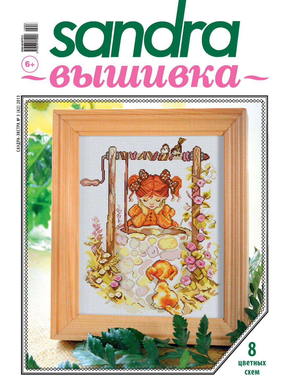 Обложка книги «Sandra Вышивка №03/2013»