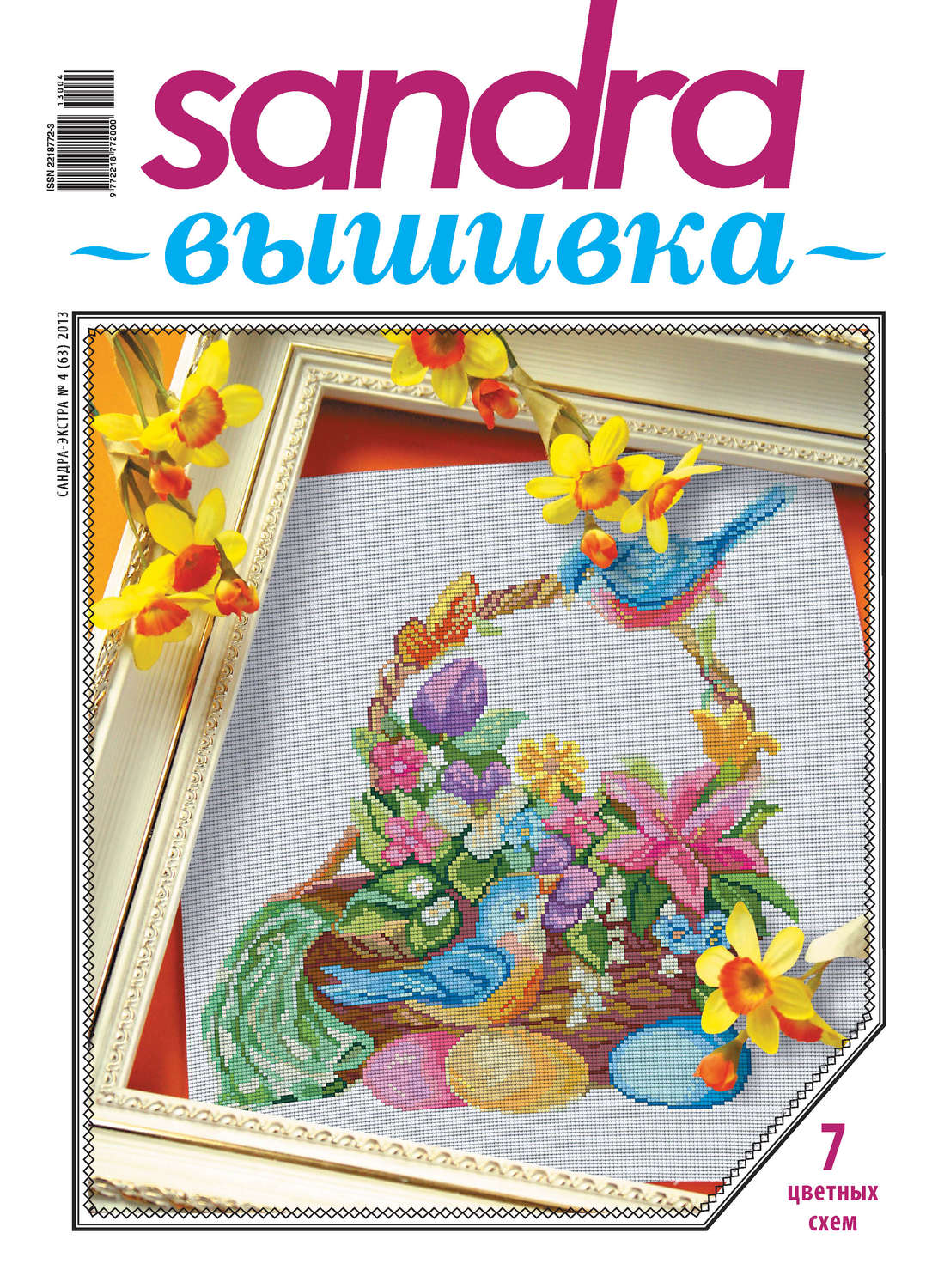 Обложка книги «Sandra Вышивка №04/2013»