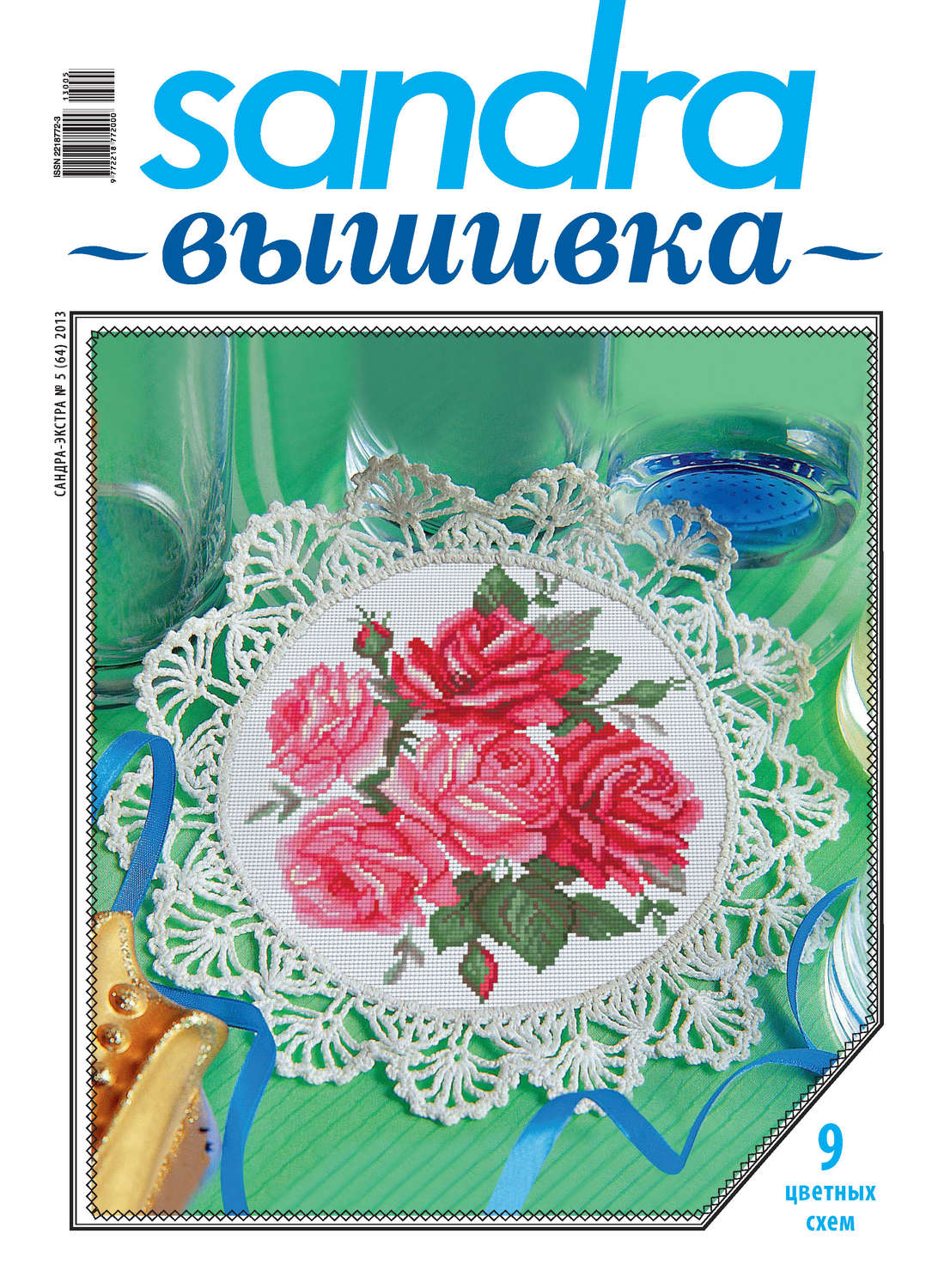 Обложка книги «Sandra Вышивка №05/2013»