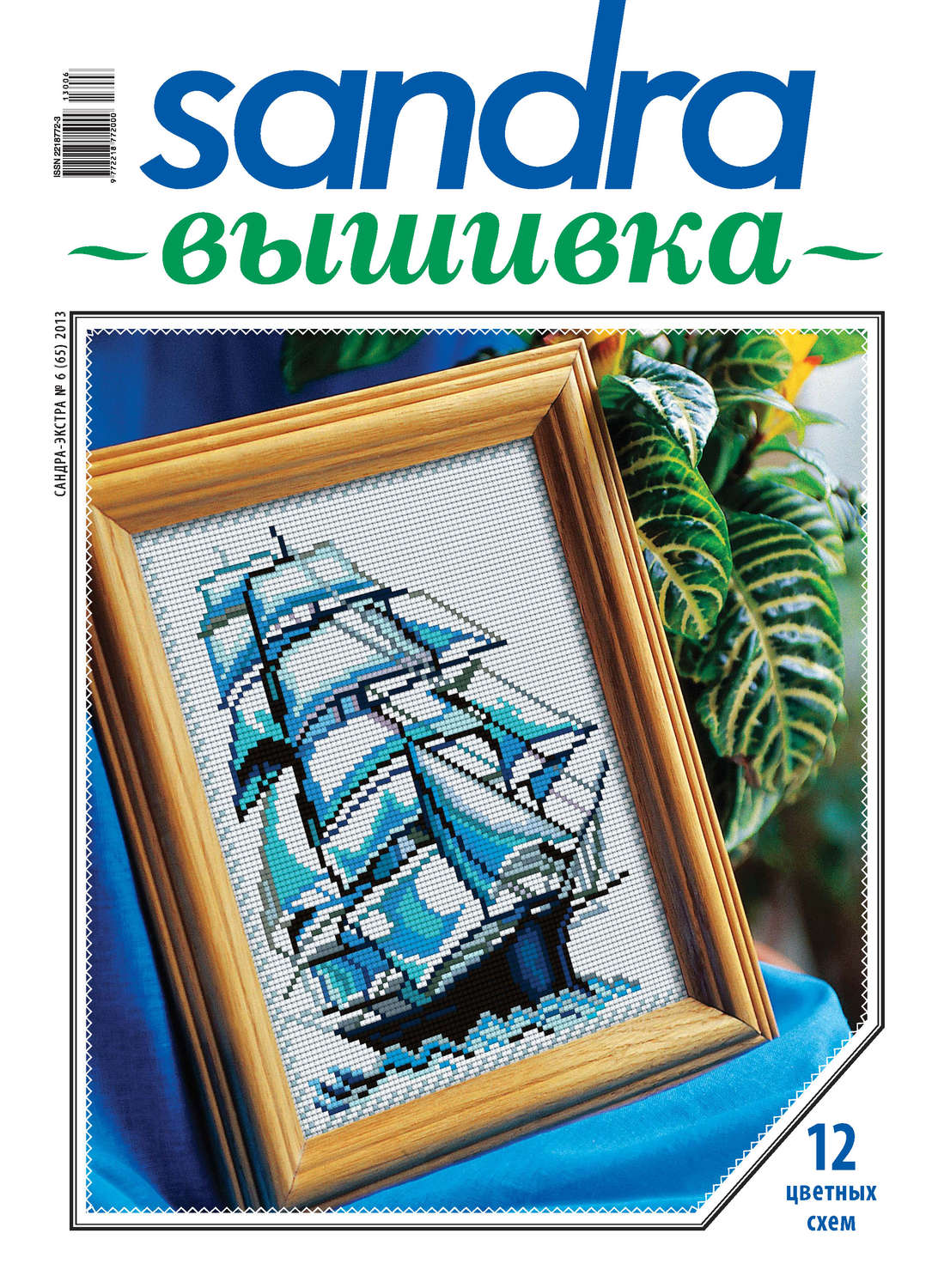 Обложка книги «Sandra Вышивка №06/2013»