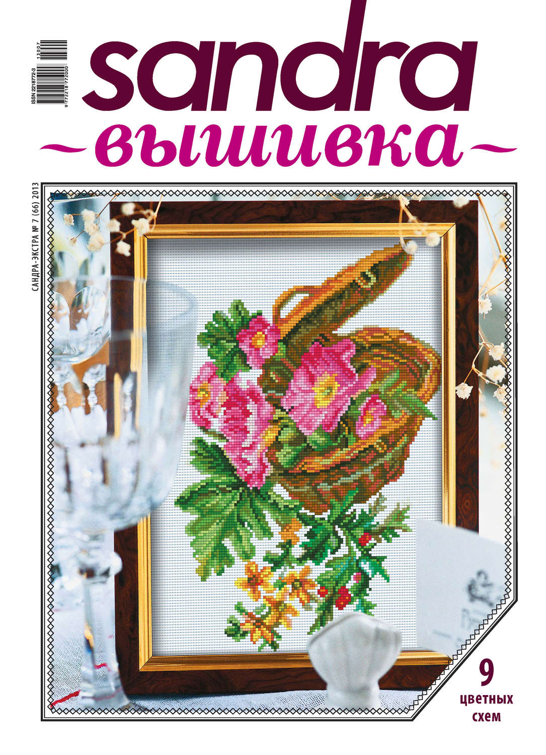 Обложка книги «Sandra Вышивка №07/2013»